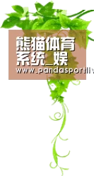 熊猫体育系统_娱乐平台系统