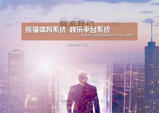 熊猫体育系统_娱乐平台系统