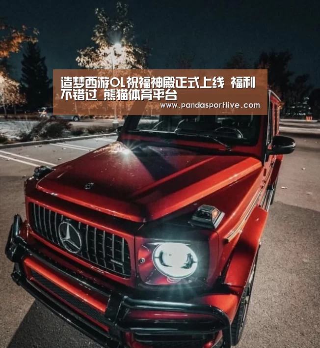 造梦西游OL祝福神殿正式上线 福利不错过_熊猫体育平台(图3) 游戏API