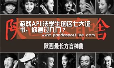 游戏API|法学生的这七大证书,你通过几门?(图3) 熊猫体育平台