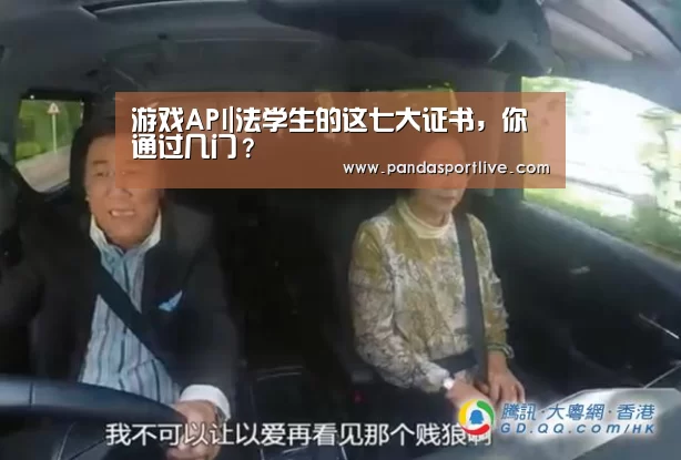游戏API|法学生的这七大证书,你通过几门?(图2) 游戏API