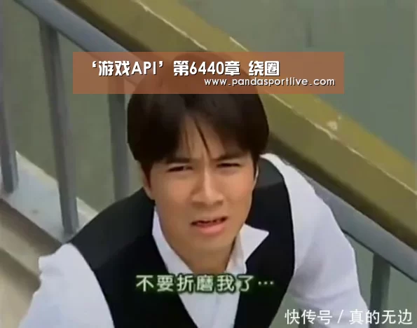 ‘游戏API’第6440章 绕圈(图3) 熊猫体育平台