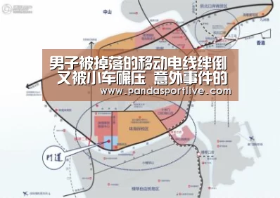 男子被掉落的移动电线绊倒 又被小车碾压 意外事件的交通事故找谁赔偿?‘熊猫体育平台’(图2) 游戏API