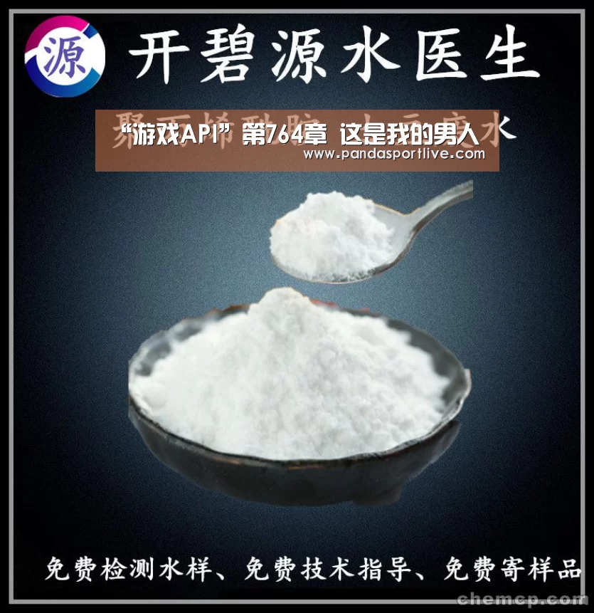 “游戏API”第764章 这是我的男人(图2) 游戏API