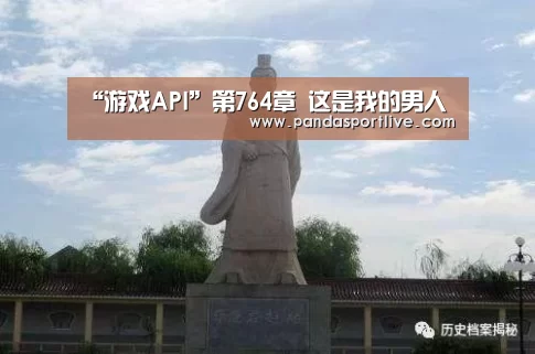 “游戏API”第764章 这是我的男人(图3) 游戏API