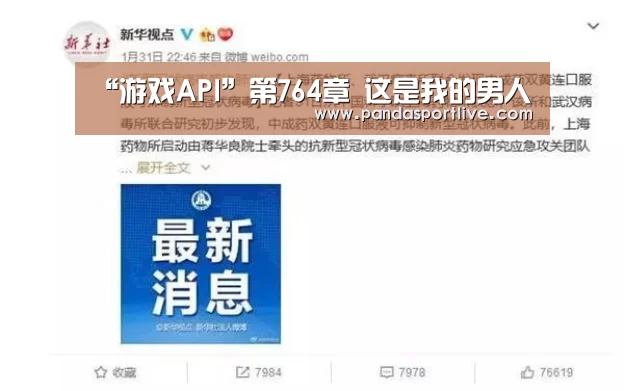 “游戏API”第764章 这是我的男人(图4) 熊猫体育平台