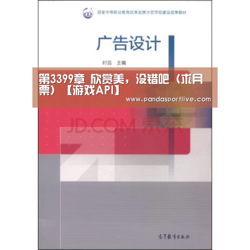 第3399章 欣赏美,没错吧(求月票)【游戏API】(图1) 熊猫体育