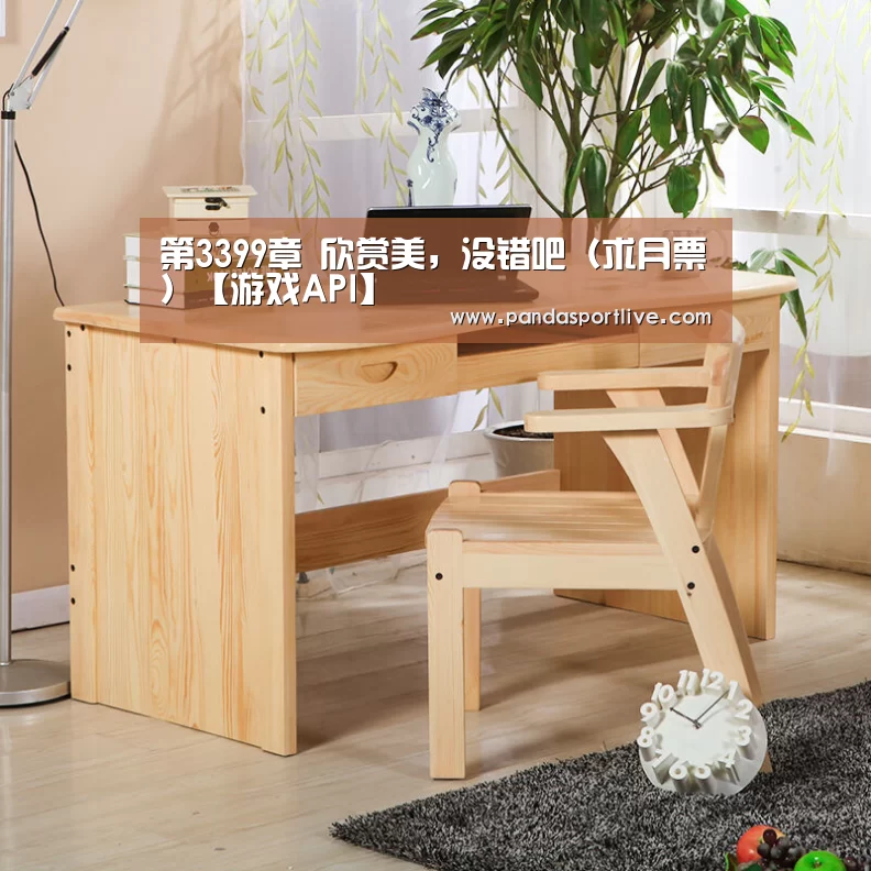 第3399章 欣赏美,没错吧(求月票)【游戏API】(图4) 熊猫体育