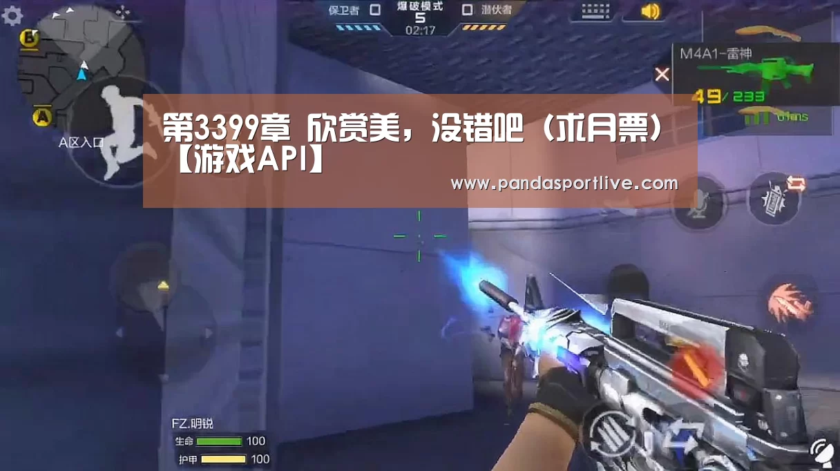 第3399章 欣赏美,没错吧(求月票)【游戏API】(图3) 熊猫体育平台