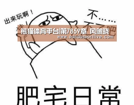 熊猫体育官网