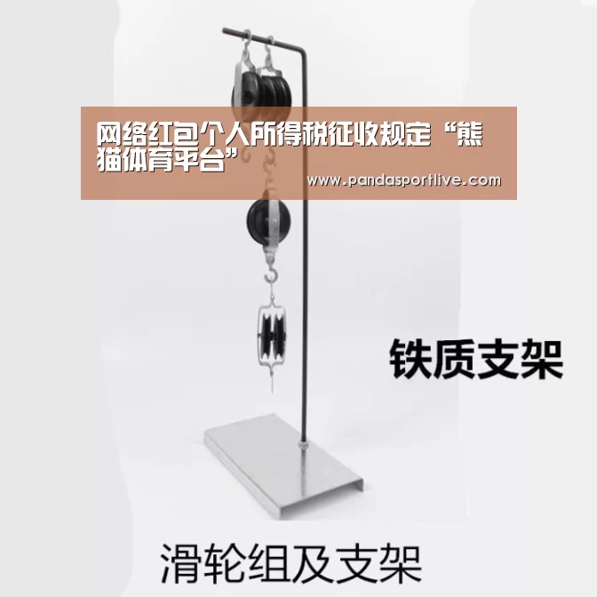 网络红包个人所得税征收规定“熊猫体育平台”(图1) 熊猫体育官网