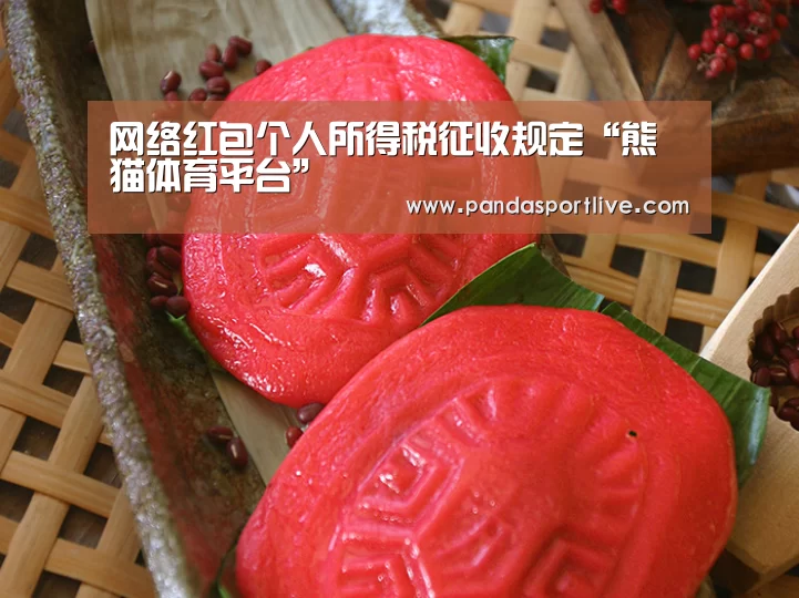 网络红包个人所得税征收规定“熊猫体育平台”(图3) 熊猫体育