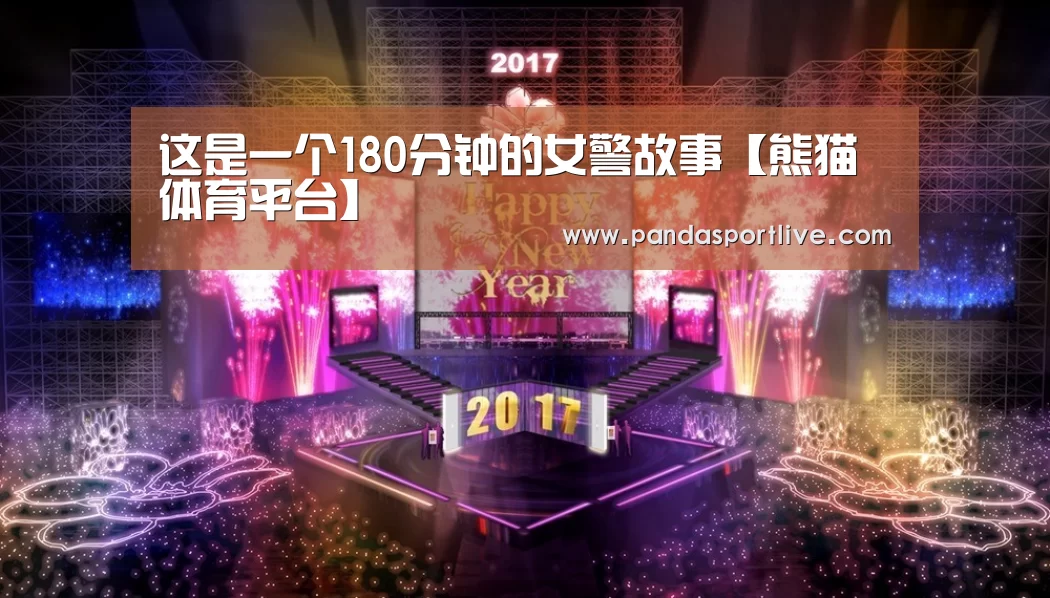 这是一个180分钟的女警故事【熊猫体育平台】(图3) 熊猫体育官网