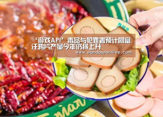 ‘游戏API’毒品与犯罪署预计阿富汗鸦片产量今年仍将上升(图1) 熊猫体育