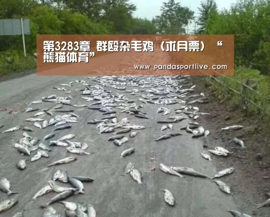 第3283章 群殴杂毛鸡(求月票)“熊猫体育”(图2) 熊猫体育官网