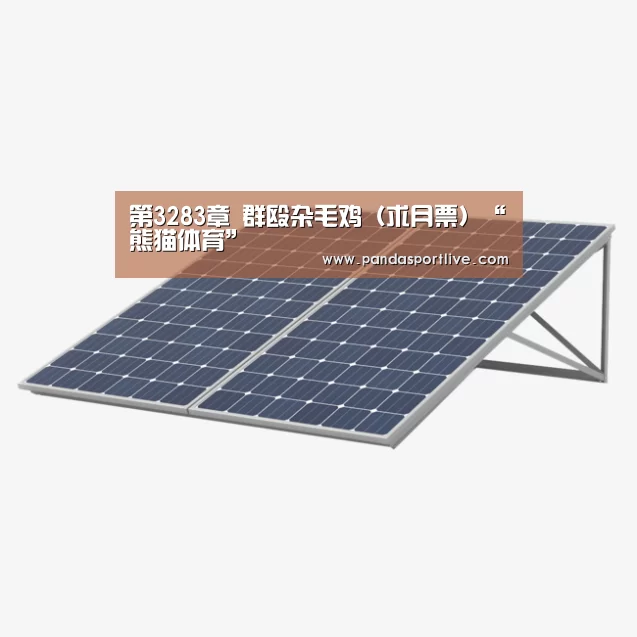 第3283章 群殴杂毛鸡(求月票)“熊猫体育”(图3) 游戏API