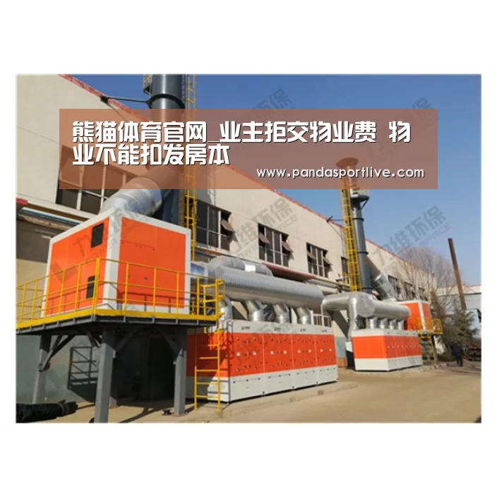 熊猫体育官网_业主拒交物业费 物业不能扣发房本(图4) 游戏API