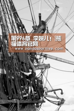 第996章 李婉儿!|熊猫体育官网(图1) 熊猫体育官网