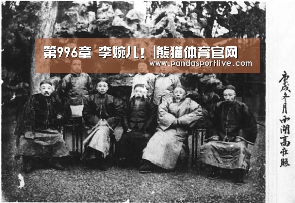 第996章 李婉儿!|熊猫体育官网(图3) 熊猫体育
